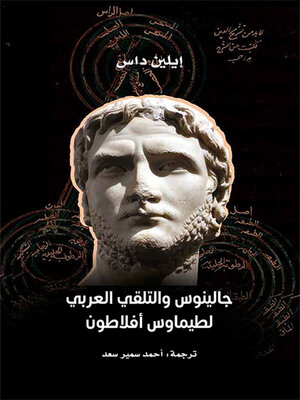 cover image of جالينوس والتلقي العربي لطيماوس أفلاطون
